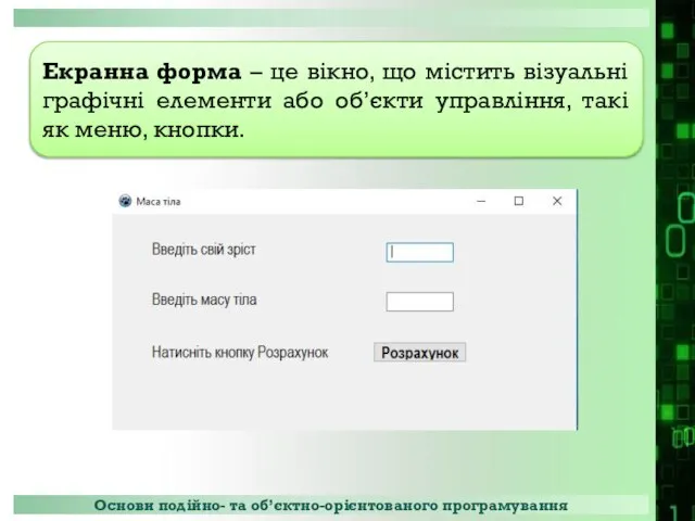 Екранна форма – це вікно, що містить візуальні графічні елементи або