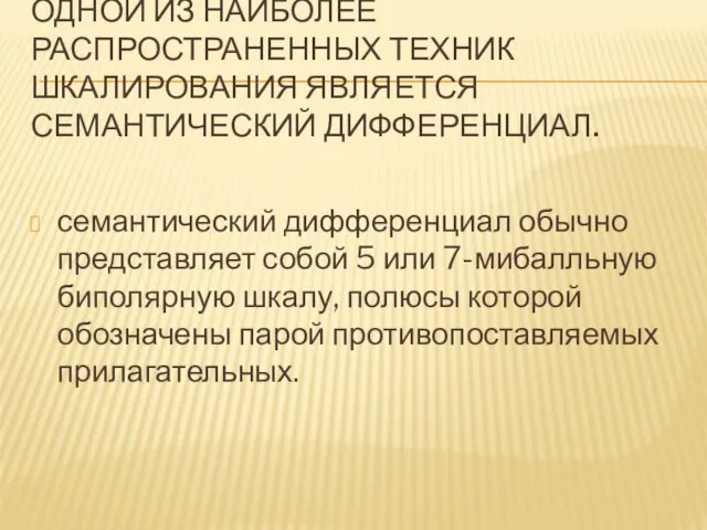 ОДНОЙ ИЗ НАИБОЛЕЕ РАСПРОСТРАНЕННЫХ ТЕХНИК ШКАЛИРОВАНИЯ ЯВЛЯЕТСЯ СЕМАНТИЧЕСКИЙ ДИФФЕРЕНЦИАЛ. семантический дифференциал