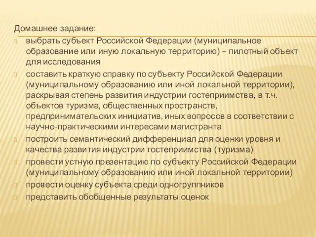 Домашнее задание: выбрать субъект Российской Федерации (муниципальное образование или иную локальную