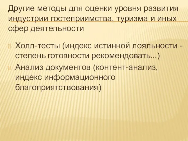 Другие методы для оценки уровня развития индустрии гостеприимства, туризма и иных