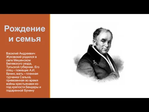 Василий Андреевич Жуковский родился в селе Мишенском Белевского уезда, Тульской губернии.