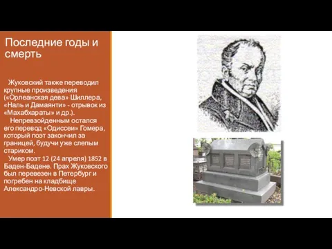 Жуковский также переводил крупные произведения («Орлеанская дева» Шиллера, «Наль и Дамаянти»