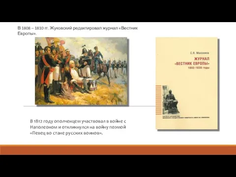 В 1808 – 1810 гг. Жуковский редактировал журнал «Вестник Европы». В