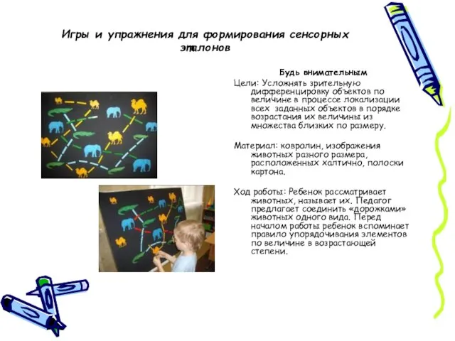 Игры и упражнения для формирования сенсорных эталонов Будь внимательным Цели: Усложнять