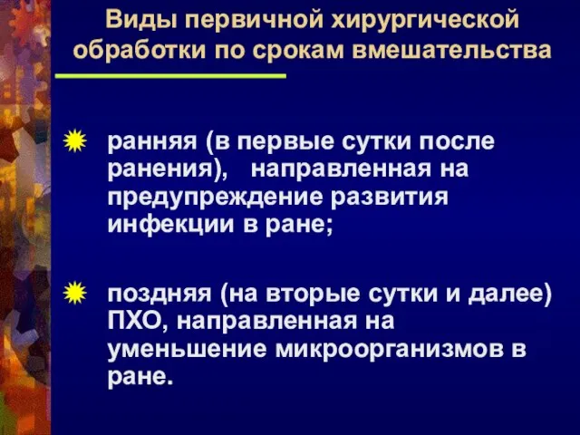 ранняя (в первые сутки после ранения), направленная на предупреждение развития инфекции