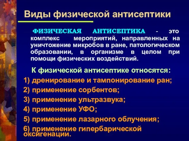 ФИЗИЧЕСКАЯ АНТИСЕПТИКА - это комплекс мероприятий, направленных на уничтожение микробов в