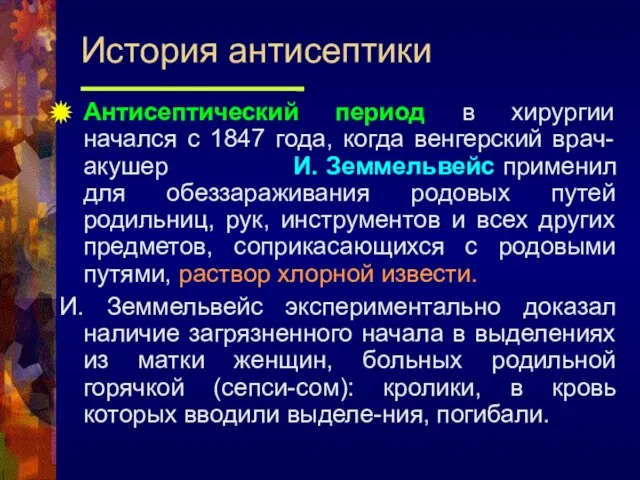 Антисептический период в хирургии начался с 1847 года, когда венгерский врач-акушер