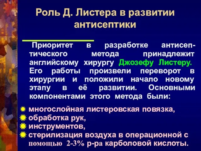 Приоритет в разработке антисеп-тического метода принадлежит английскому хирургу Джозефу Листеру. Его