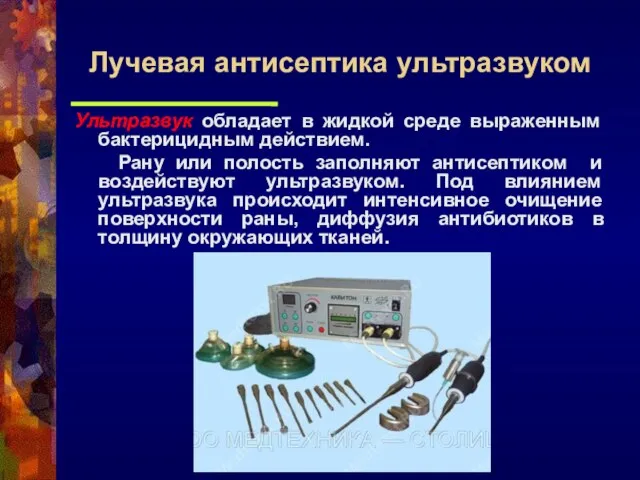 Ультразвук обладает в жидкой среде выраженным бактерицидным действием. Рану или полость