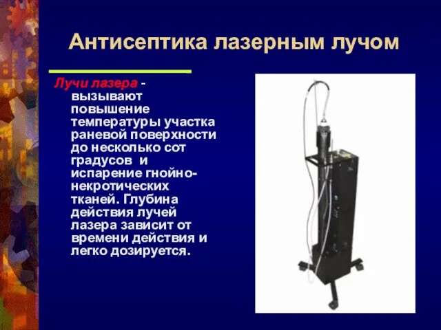 Лучи лазера - вызывают повышение температуры участка раневой поверхности до несколько