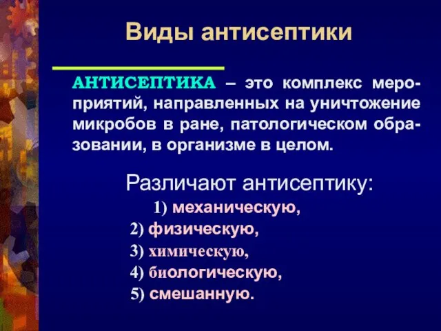 АНТИСЕПТИКА – это комплекс меро-приятий, направленных на уничтожение микробов в ране,