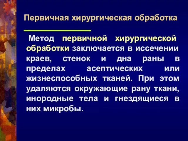 Метод первичной хирургической обработки заключается в иссечении краев, стенок и дна