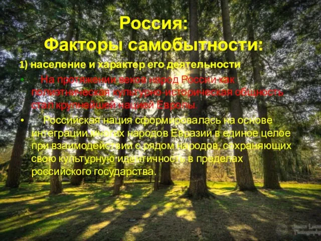 1) население и характер его деятельности На протяжении веков народ России