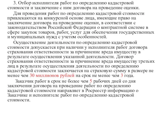 3. Отбор исполнителя работ по определению кадастровой стоимости и заключение с