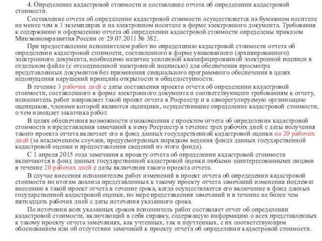 4. Определение кадастровой стоимости и составление отчета об определении кадастровой стоимости.