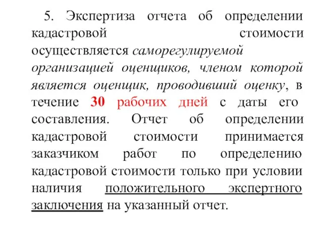 5. Экспертиза отчета об определении кадастровой стоимости осуществляется саморегулируемой организацией оценщиков,