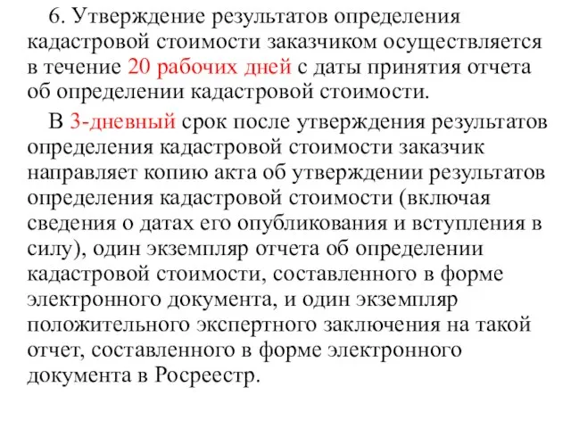 6. Утверждение результатов определения кадастровой стоимости заказчиком осуществляется в течение 20