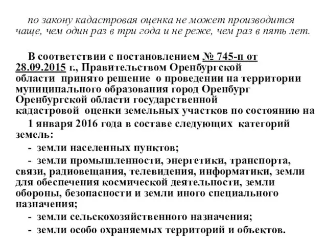 по закону кадастровая оценка не может производится чаще, чем один раз