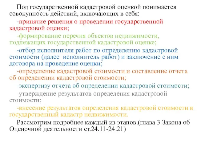 Под государственной кадастровой оценкой понимается совокупность действий, включающих в себя: -принятие