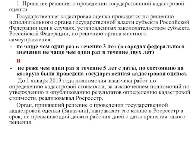 1. Принятие решения о проведении государственной кадастровой оценки. Государственная кадастровая оценка