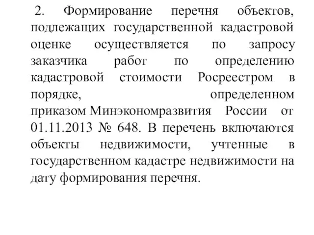 2. Формирование перечня объектов, подлежащих государственной кадастровой оценке осуществляется по запросу