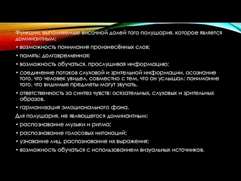 Функции, выполняемые височной долей того полушария, которое является доминантным: возможность понимания