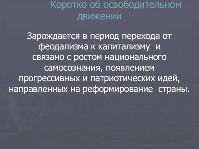 Коротко об освободительном движении Зарождается в период перехода от феодализма к