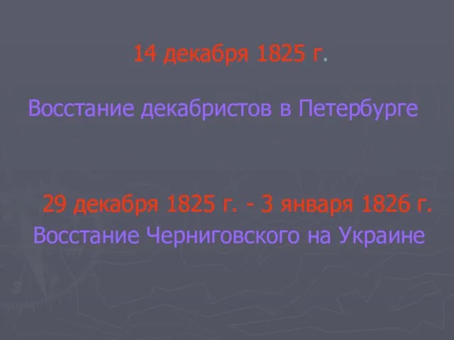 14 декабря 1825 г. Восстание декабристов в Петербурге 29 декабря 1825