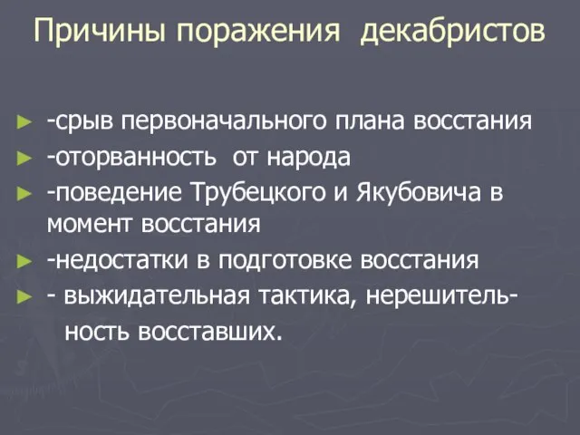 Причины поражения декабристов -срыв первоначального плана восстания -оторванность от народа -поведение