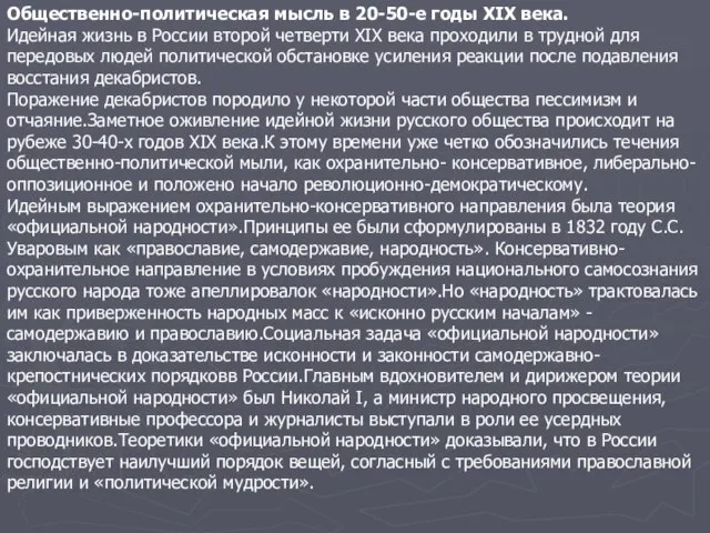 Общественно-политическая мысль в 20-50-е годы XIX века. Идейная жизнь в России