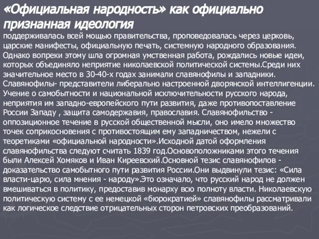 «Официальная народность» как официально признанная идеология поддерживалась всей мощью правительства, проповедовалась