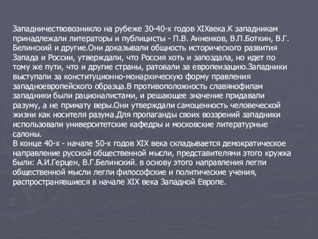 Западничествовозникло на рубеже 30-40-х годов XIXвека.К западникам принадлежали литераторы и публицисты