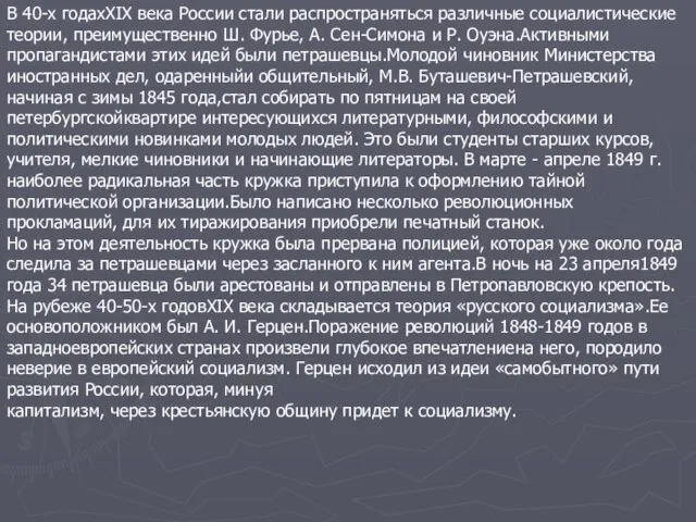 В 40-х годахXIX века России стали распространяться различные социалистические теории, преимущественно