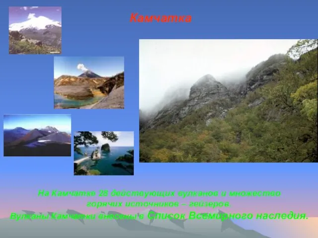 На Камчатке 28 действующих вулканов и множество горячих источников – гейзеров.