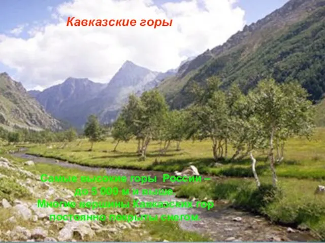 Кавказские горы Самые высокие горы России – до 5 000 м