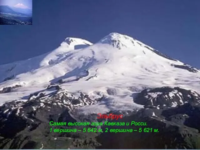 Эльбрус Самая высокая гора Кавказа и Росси. 1 вершина – 5
