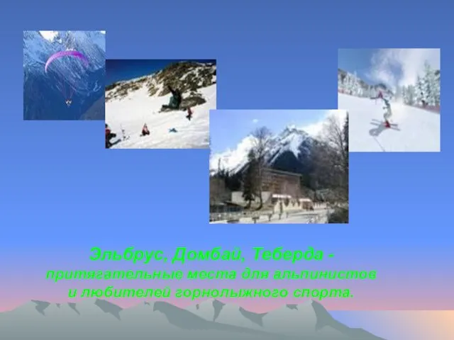 Эльбрус, Домбай, Теберда - притягательные места для альпинистов и любителей горнолыжного спорта.