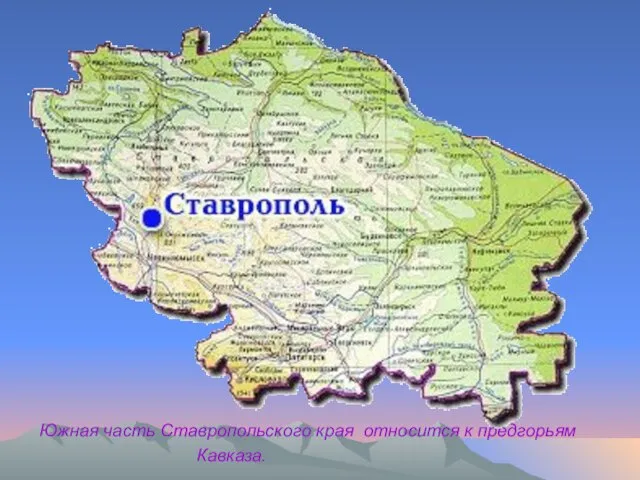 Южная часть Ставропольского края относится к предгорьям Кавказа.
