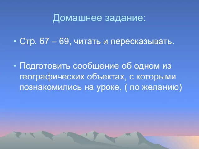 Домашнее задание: Стр. 67 – 69, читать и пересказывать. Подготовить сообщение