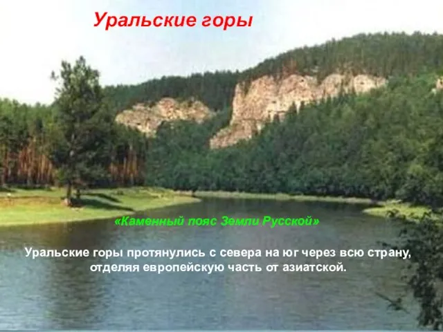 Уральские горы «Каменный пояс Земли Русской» Уральские горы протянулись с севера