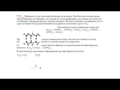 P4O10 Образуется при сжигании фосфора на воздухе. При быстрой конденсации паров