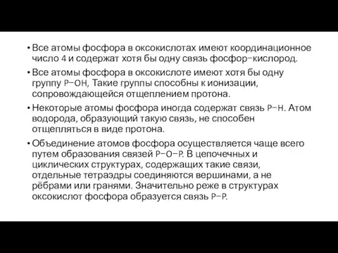 Все атомы фосфора в оксокислотах имеют координационное число 4 и содержат