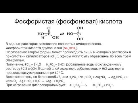 Фосфористая (фосфоновая) кислота В водных растворах равновесие полностью смещено влево. Фосфористая