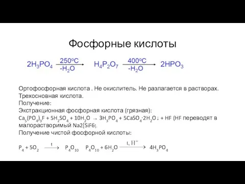 Фосфорные кислоты Ортофосфорная кислота . Не окислитель. Не разлагается в растворах.