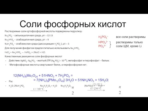 Соли фосфорных кислот Растворимые соли ортофосфорной кислоты подвержены гидролизу: Na3PO4 –