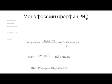 Монофосфин (фосфин PH3) Токсичный, химически активный газ со слабым чесночным запахом.