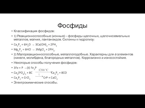 Фосфиды Классификация фосфидов: 1) Реакционноспособные (ионные) – фосфиды щелочных, щелочноземельных металлов,