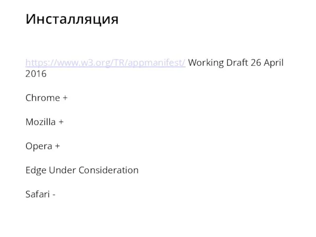 Инсталляция https://www.w3.org/TR/appmanifest/ Working Draft 26 April 2016 Chrome + Mozilla +