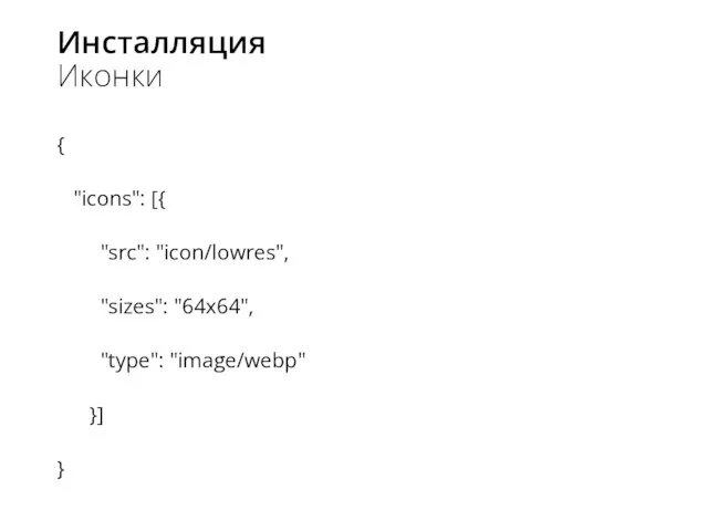 Инсталляция Иконки { "icons": [{ "src": "icon/lowres", "sizes": "64x64", "type": "image/webp" }] }