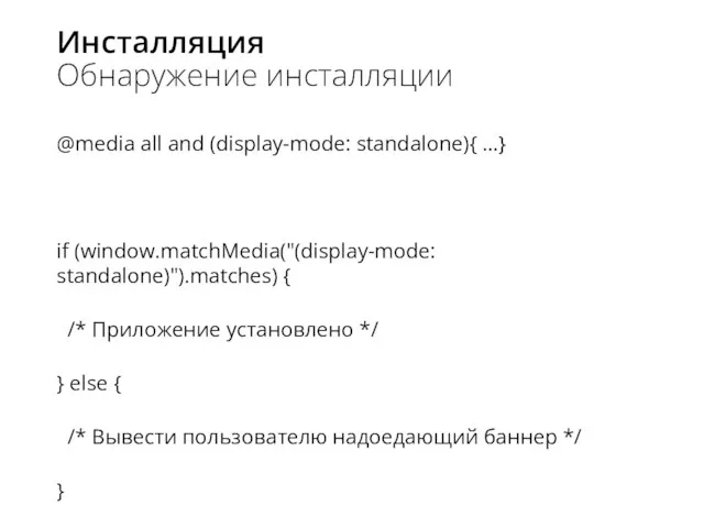 Инсталляция Обнаружение инсталляции @media all and (display-mode: standalone){ …} if (window.matchMedia("(display-mode: